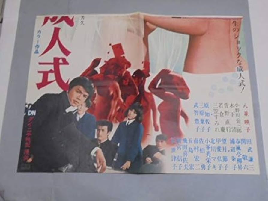 Amazon.co.jp: 019 映画2シートポスター 八並映子木下清 「十七